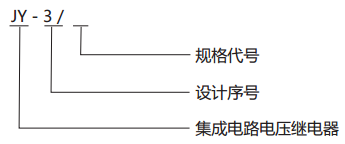JY-3/2电压监视继电器型号